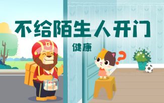 不给陌生人开门