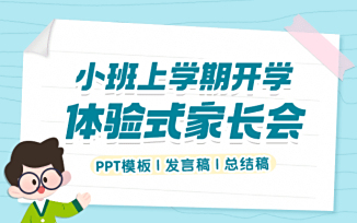 秋季开学家长会