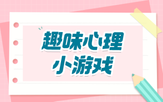 趣味心理小游戏