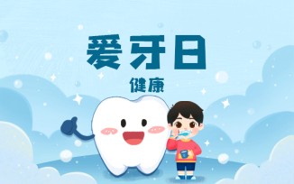 爱牙日