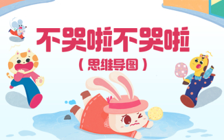 不哭啦不哭啦（思维导图版）