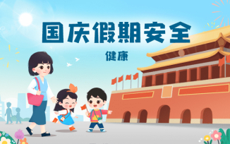 国庆假期安全