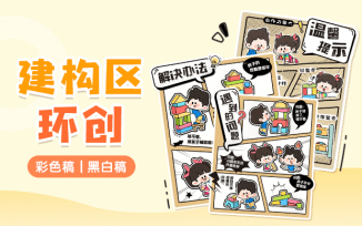 建构区环创