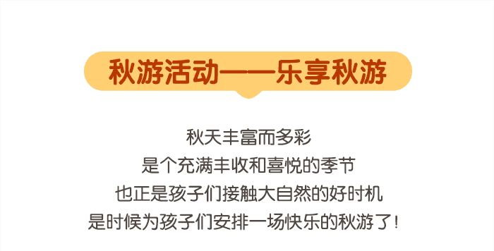 秋游活动详情页_01.png