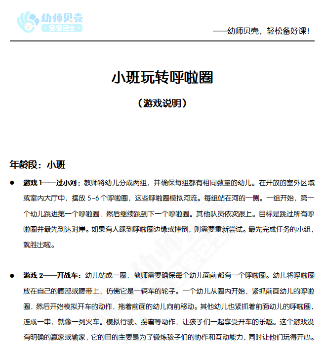 小班玩转呼啦圈1_体育游戏_小班_文档_01.png