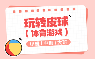 玩转皮球（体育游戏）
