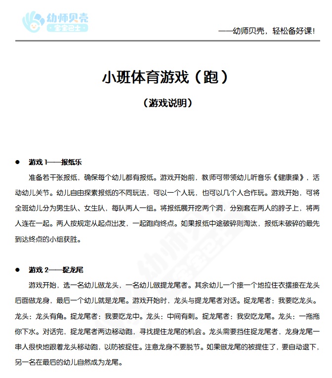 小班体育游戏（跑）1_体育游戏_小班_文档_01.png