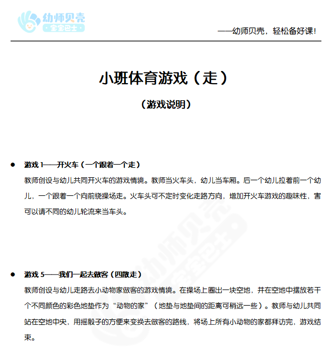 小班体育游戏（走）1_体育游戏_小班_文档_01.png