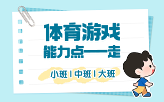 体育游戏（能力点-走）
