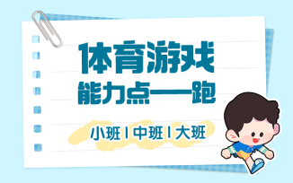 体育游戏（能力点-跑）