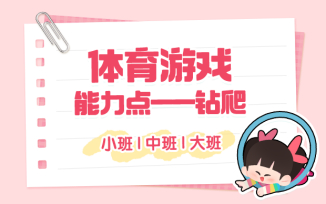 体育游戏（能力点-钻爬）