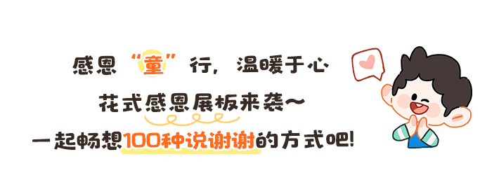 100种方式说谢谢-详情页_01.png