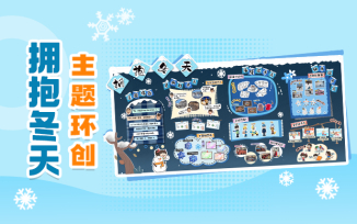 拥抱冬天主题环创