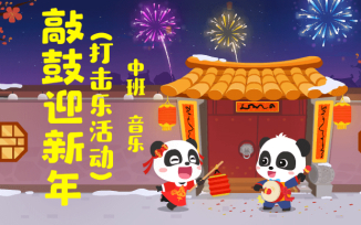 敲鼓迎新年