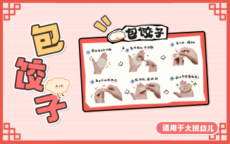 实践：包饺子
