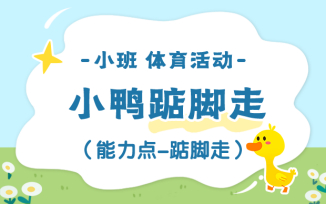 小鸭子踮脚走