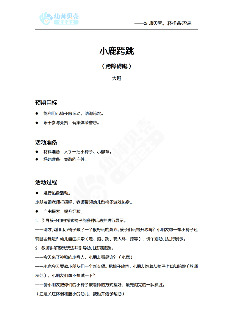 小鹿跨跳_体育活动_大班_文档_01.png