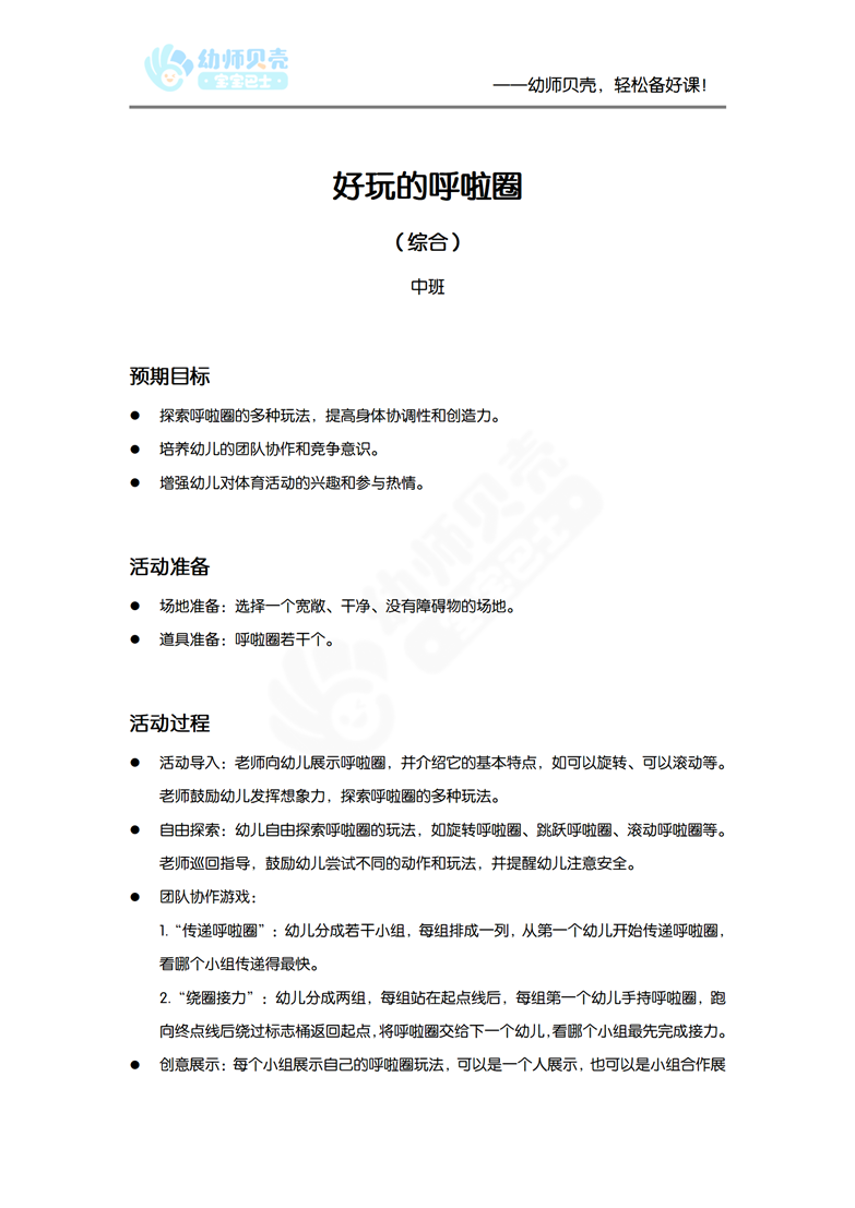 好玩的呼啦圈_体育活动_中班_文档_01.png