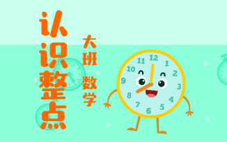 认识整点（时间）