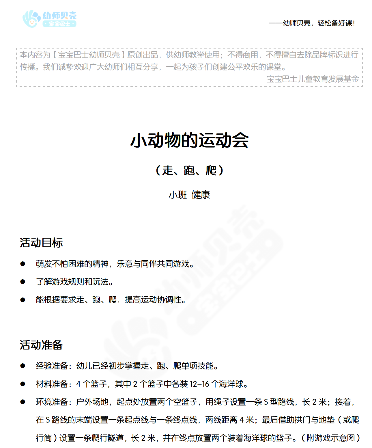 体育活动《小动物的运动会》_01.png