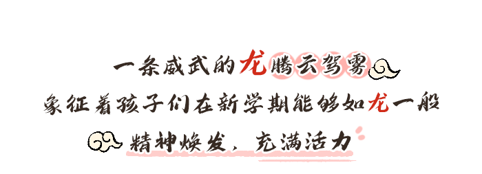 详情页-龙腾迎开学_01.png