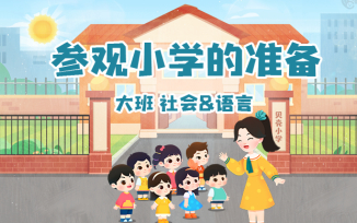 参观小学的准备