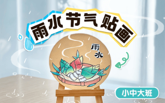 雨水节气贴画