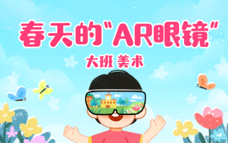 春天的“AR”眼镜