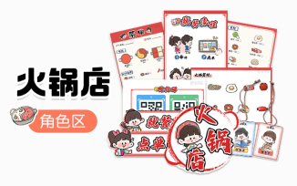 角色区-火锅店