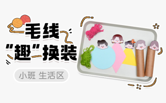 生活区-毛线“趣”换装