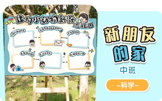 新朋友的家