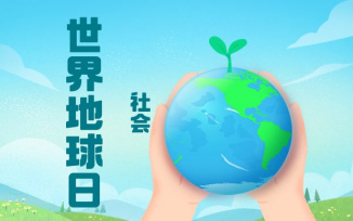 世界地球日
