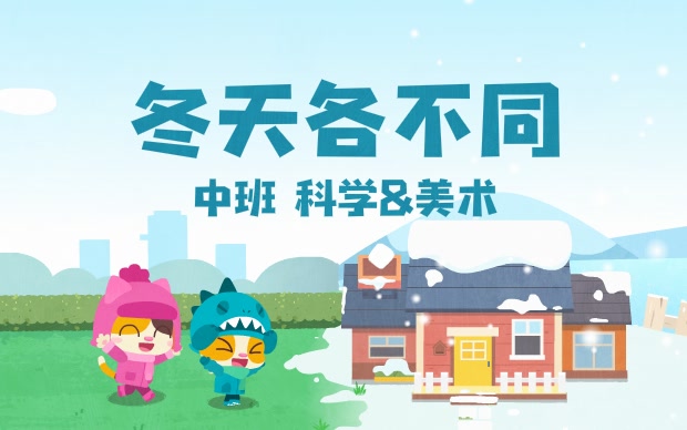 中班-冬天各不同,幼师贝壳