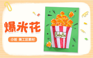 美工区-爆米花