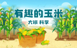 有趣的玉米