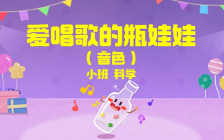 爱唱歌的瓶娃娃