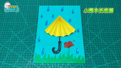 小雨伞折纸画-加水印[00_00_01--00_00_03].gif