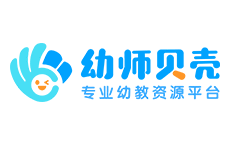 幼师贝壳