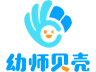 幼师贝壳